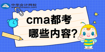 CMA都考哪些內容