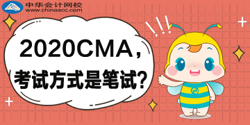 2020年CMA考試方式還是筆試嗎？