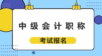 黑龍江2020年中級會計考試報名時間