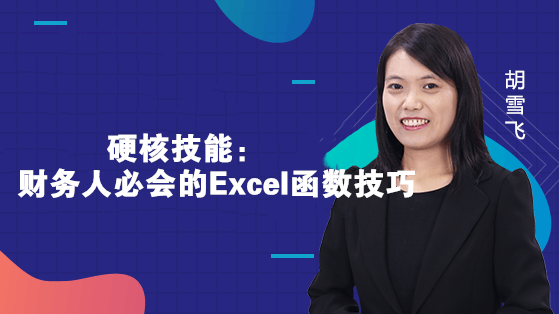 財務人必會的Excel函數技巧