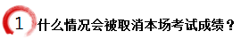 什么情況會(huì)被取消本場考試成績？