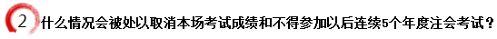 什么情況會(huì)被處以取消本場考試成績和不得參加以后連續(xù)5個(gè)年度注會(huì)考試？