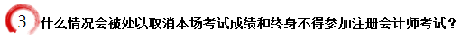 什么情況會(huì)被處以取消本場考試成績和終身不得參加注冊會(huì)計(jì)師考試？