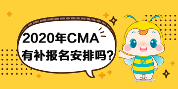 2020年CMA有補報名安排嗎？