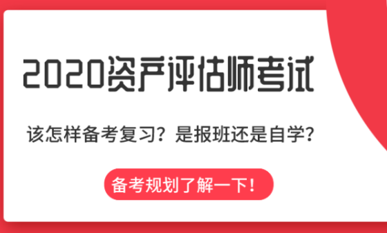 不知2020資產(chǎn)評(píng)估怎么學(xué)？備考規(guī)劃在這里！