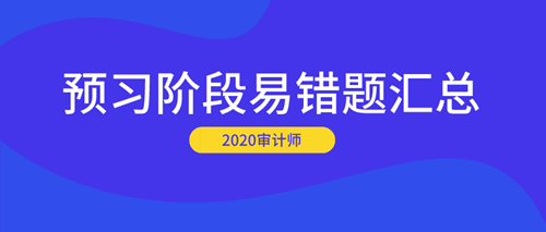 2020審計(jì)師預(yù)習(xí)階段易錯題匯總