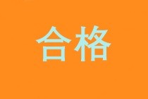 初級經(jīng)濟師合格標準