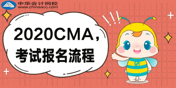 2020年CMA的報(bào)考流程是什么樣的？復(fù)雜嗎？