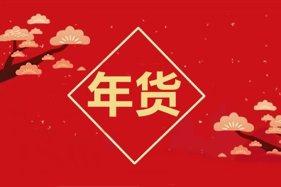 牛氣沖天！中級(jí)會(huì)計(jì)職稱2021備考年貨合集！