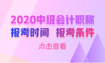 甘肅2020年中級(jí)會(huì)計(jì)職稱考試什么時(shí)候報(bào)名嗎？