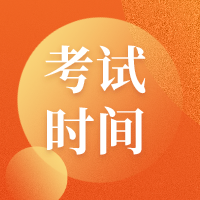 2020資產(chǎn)評估考試時間