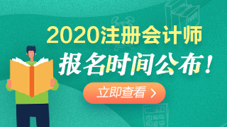 2020年遼寧注會(huì)報(bào)考時(shí)間已經(jīng)公布！