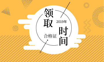 2019年廣西會(huì)計(jì)中級(jí)證書領(lǐng)取時(shí)間公布了嗎？