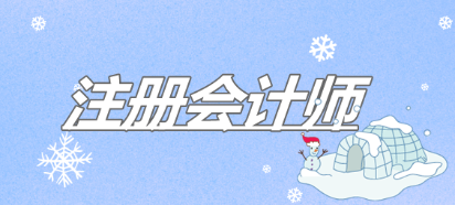 6個(gè)方法助你高效備考2020年注冊(cè)會(huì)計(jì)師考試！