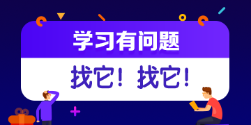 你的私人助教已到位：有問題？找它！注會答疑板使用攻略（電腦版）