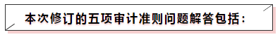 中注協(xié)修訂五項審計準則！注會《審計》教材這些內(nèi)容可先放棄！