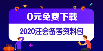 中注協(xié)修訂五項審計準則！注會《審計》教材這些內(nèi)容可先放棄！