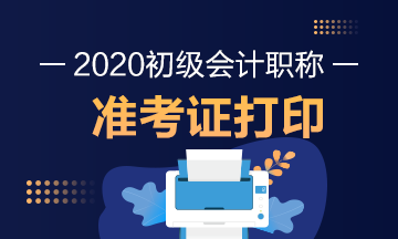 黑龍江2020年初級會計師打印準(zhǔn)考證時間！