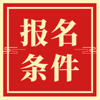 2020初級(jí)審計(jì)師報(bào)名條件