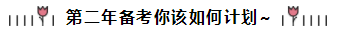 相見恨晚~呂尤老師的注會二刷備考方略你一定要看！