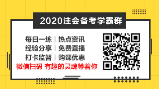 相見恨晚~呂尤老師的注會二刷備考方略你一定要看！