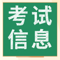 2020審計師考試相關信息