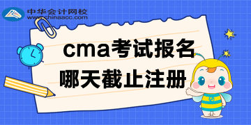 cma2020年考試哪天截止注冊報(bào)名？