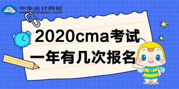 2020年CMA考試一年有幾次報名？如何報名呢？