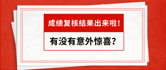 資產(chǎn)評(píng)估師成績(jī)復(fù)核結(jié)果出來了   快來看看有沒有驚喜！