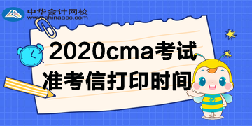 2020cma準考信時間