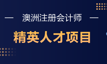 澳洲注冊(cè)會(huì)計(jì)師精英人才項(xiàng)目