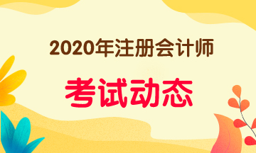 2020年注會教材什么時候出來 大家了解嗎？