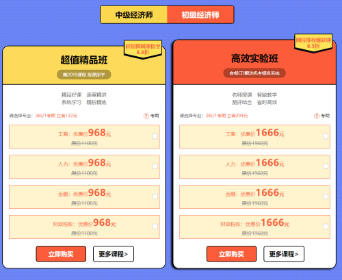 2019年初中級經(jīng)濟(jì)師購課優(yōu)惠1