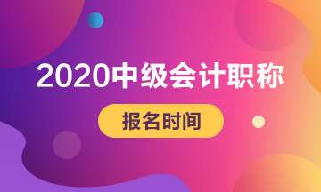 北京2020年中級會計幾月份報名？