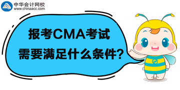 首次報考管理會計CMA考試，需要滿足什么條件呢？