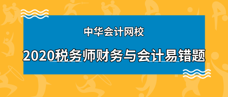 2020年稅務師《財務與會計》科目易錯題