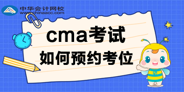 2020年CMA考試報(bào)名后，考位如何預(yù)約呢？