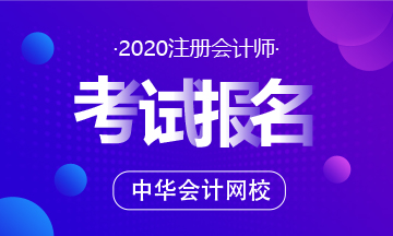 陜西2020注冊(cè)會(huì)計(jì)師報(bào)名時(shí)間