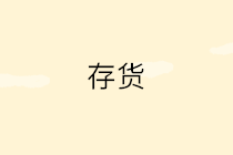 存貨發(fā)出計(jì)價(jià)方法有哪些？4種方法3個(gè)案例一文講清~