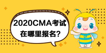 2020年CMA考試在哪里報(bào)名？