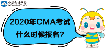 2020年CMA考試什么時(shí)候報(bào)名？