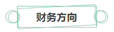 只看最實際的！拿下中級會計證書后 就業(yè)方向選擇更多！