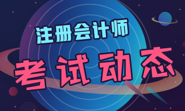 黑龍江2020年cpa考試時(shí)間定了！