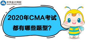 2020年CMA考試題型都有哪些？