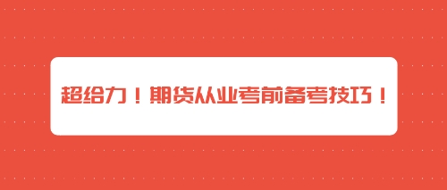 超給力！期貨從業(yè)考前備考技巧！