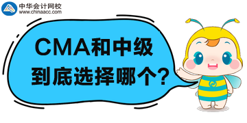 CMA和中級會計職稱選哪個？為什么？