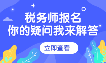 點(diǎn)擊了解2020年稅務(wù)師考試