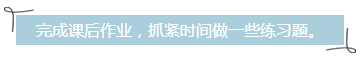 完成課后作業(yè)，抓緊時(shí)間做一些練習(xí)題。