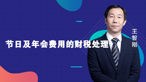 節(jié)日及年會(huì)費(fèi)用的財(cái)稅處理