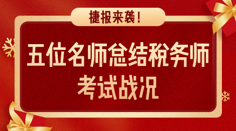 捷報來襲！五位老師總結稅務師考試戰(zhàn)況